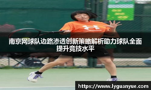 南京网球队边路渗透创新策略解析助力球队全面提升竞技水平
