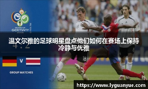 温文尔雅的足球明星盘点他们如何在赛场上保持冷静与优雅