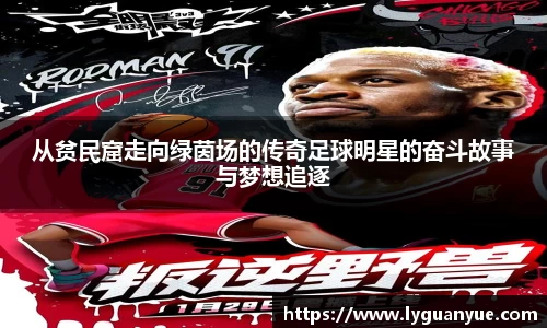 从贫民窟走向绿茵场的传奇足球明星的奋斗故事与梦想追逐