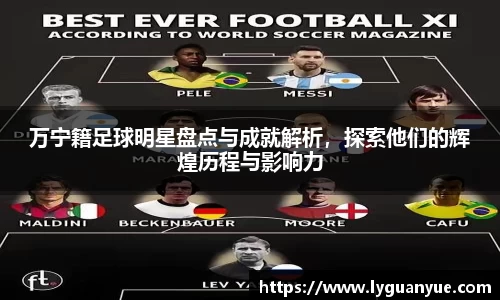 万宁籍足球明星盘点与成就解析，探索他们的辉煌历程与影响力